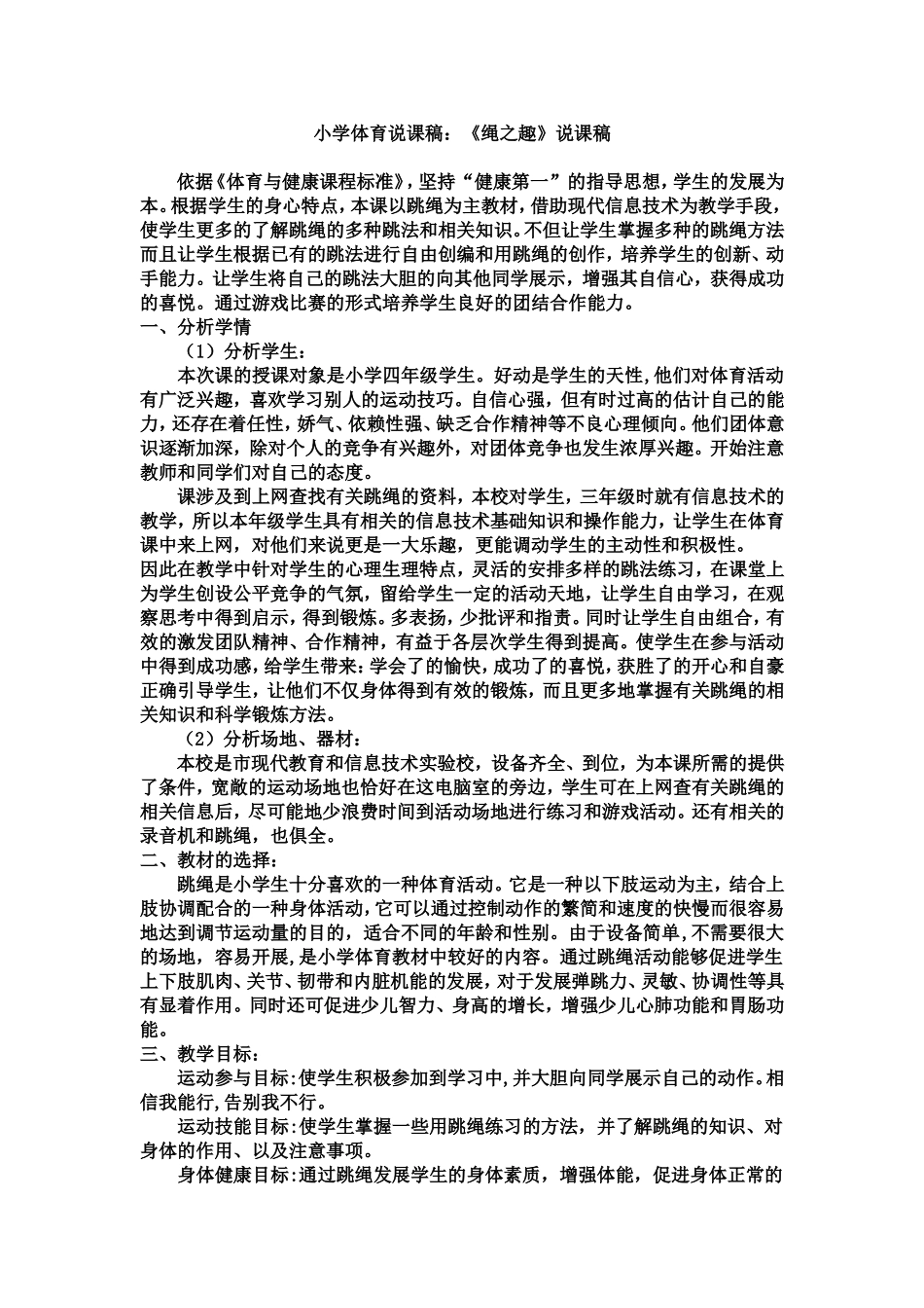 小学体育说课稿：《绳之趣》_第1页