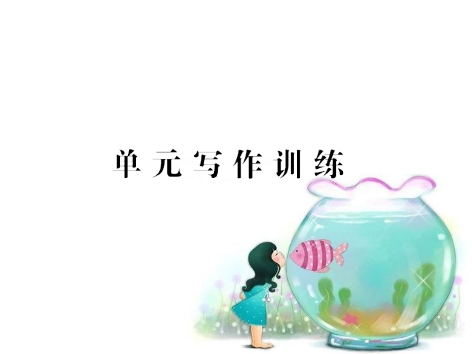九上U3单元写作训练_第1页