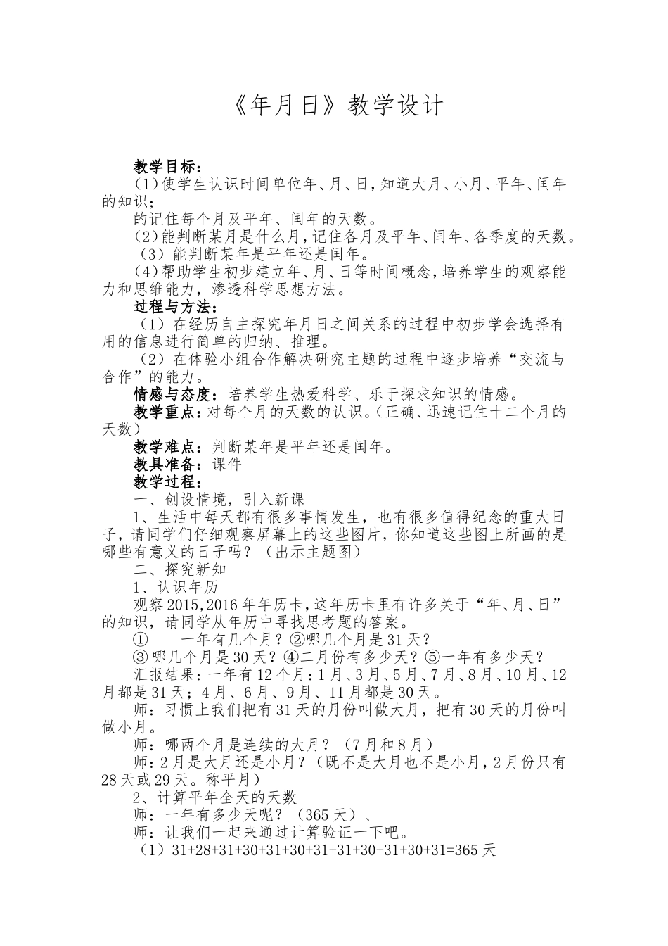 人教2011版小学数学三年级《年、月、日》教学设计-(2)_第1页