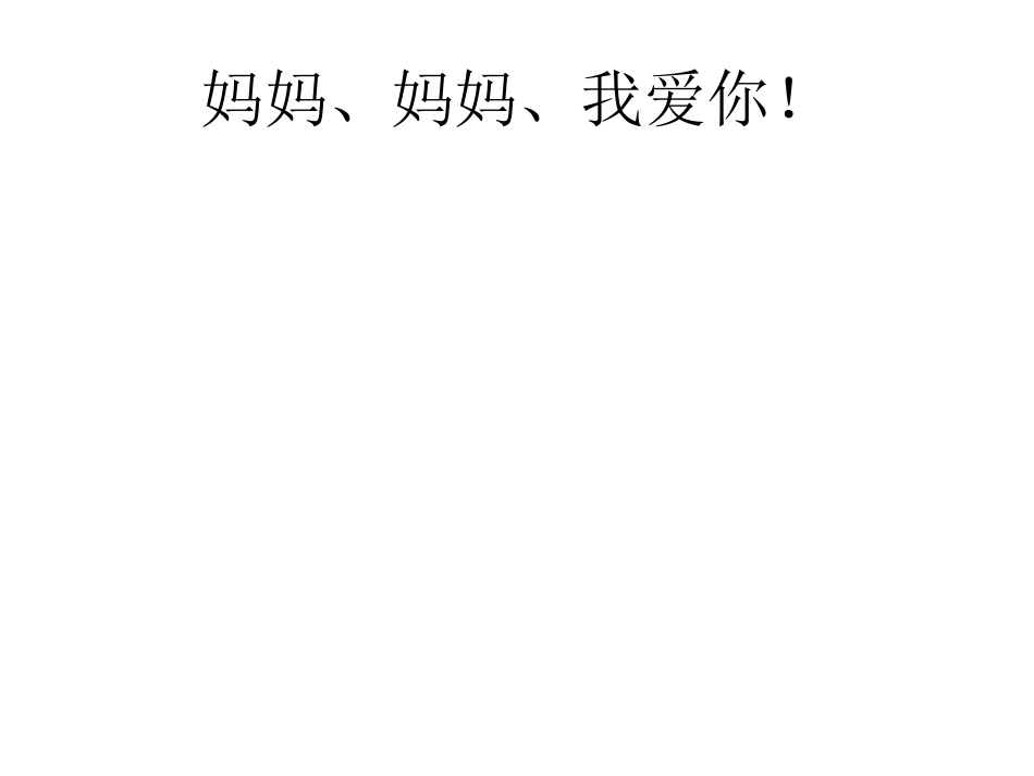 妈妈我爱你演示文稿_第1页