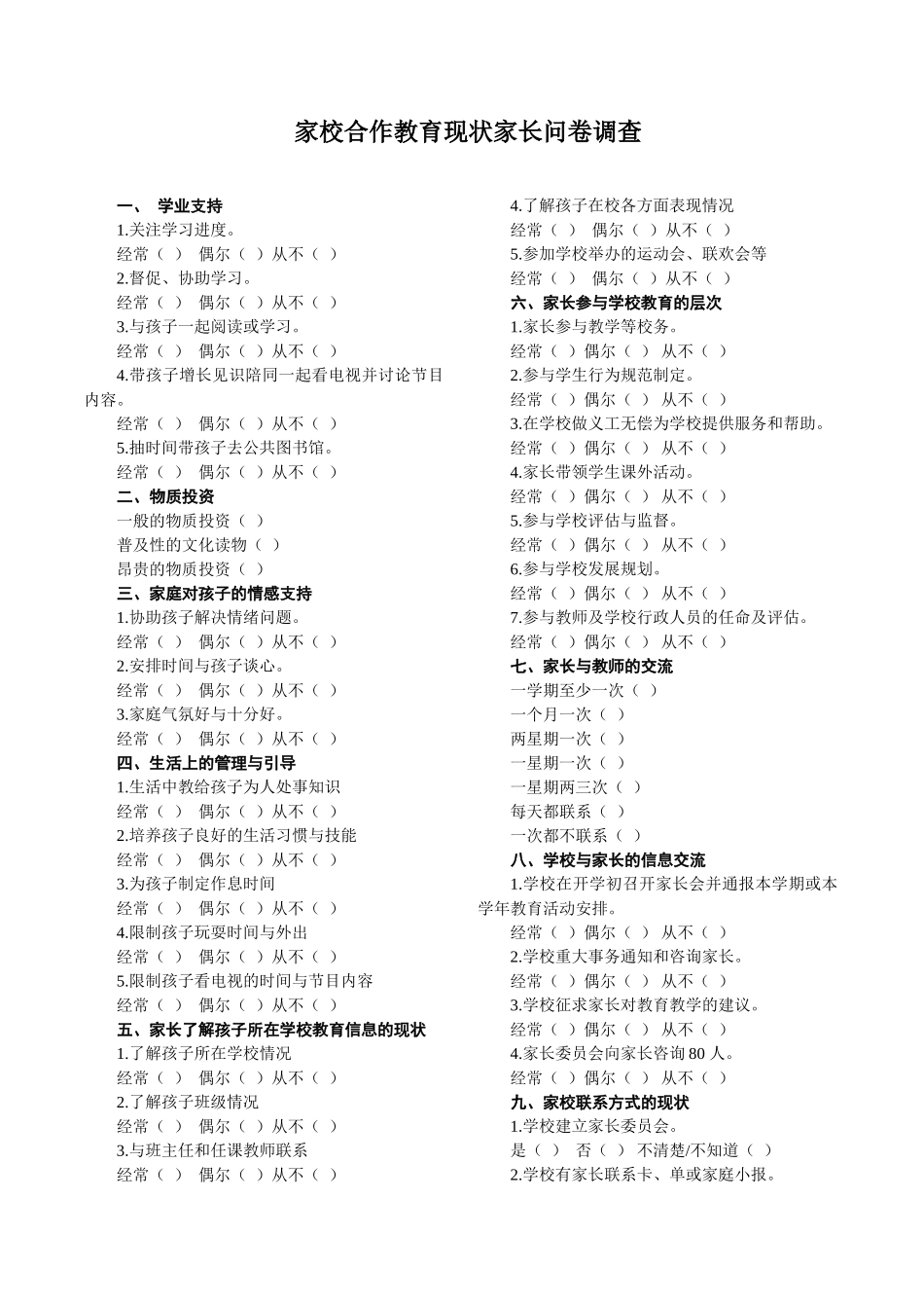 家校合作教育现状家长问卷调查 (2)_第1页