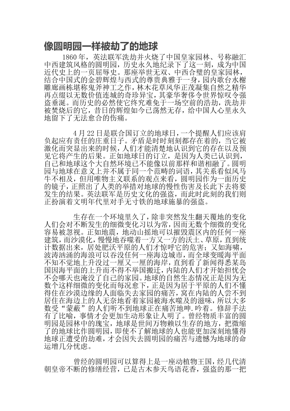 像圆明园一样被劫了的地球_第1页