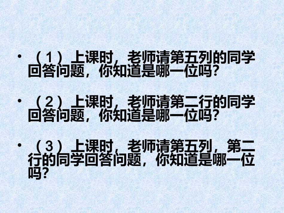 用数对确定位置最后_第3页