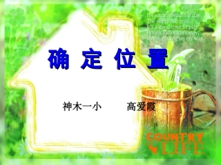 用数对确定位置最后