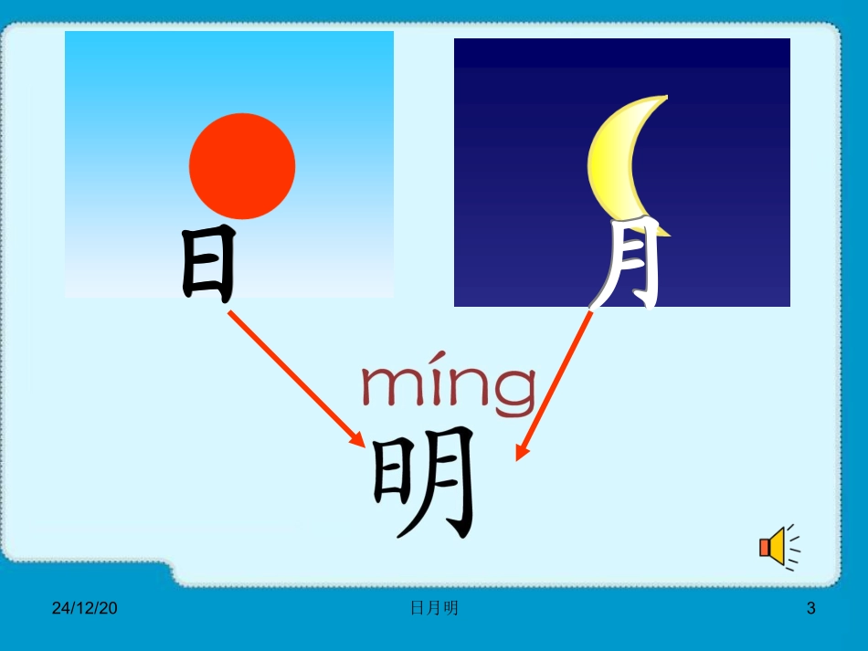 日月明教学课件_第3页