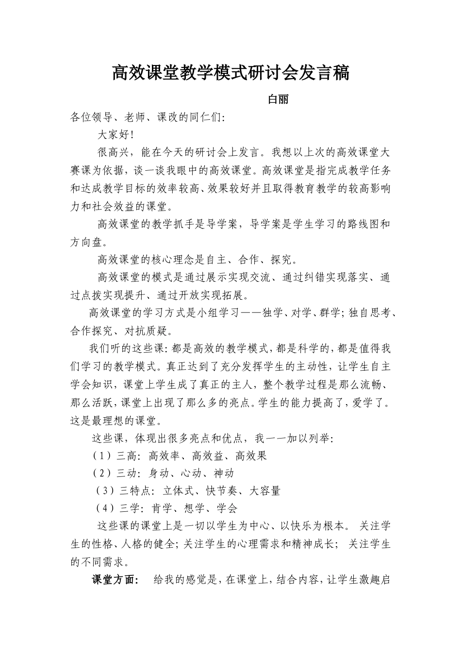 高效课堂教学模式研讨会发言稿_第1页