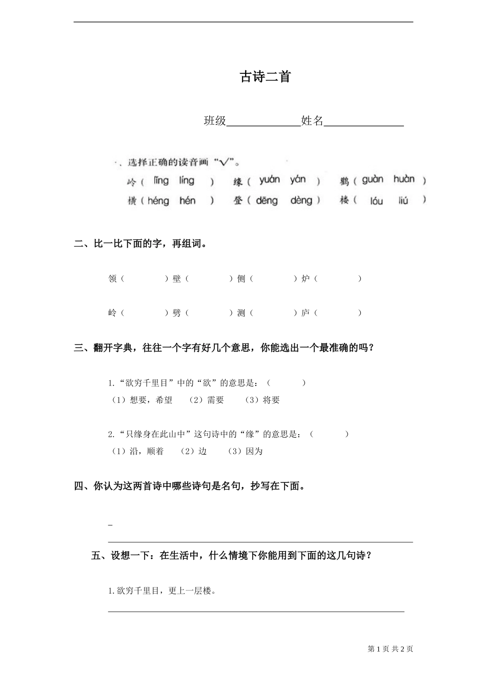 《古诗二首》试题-_第1页