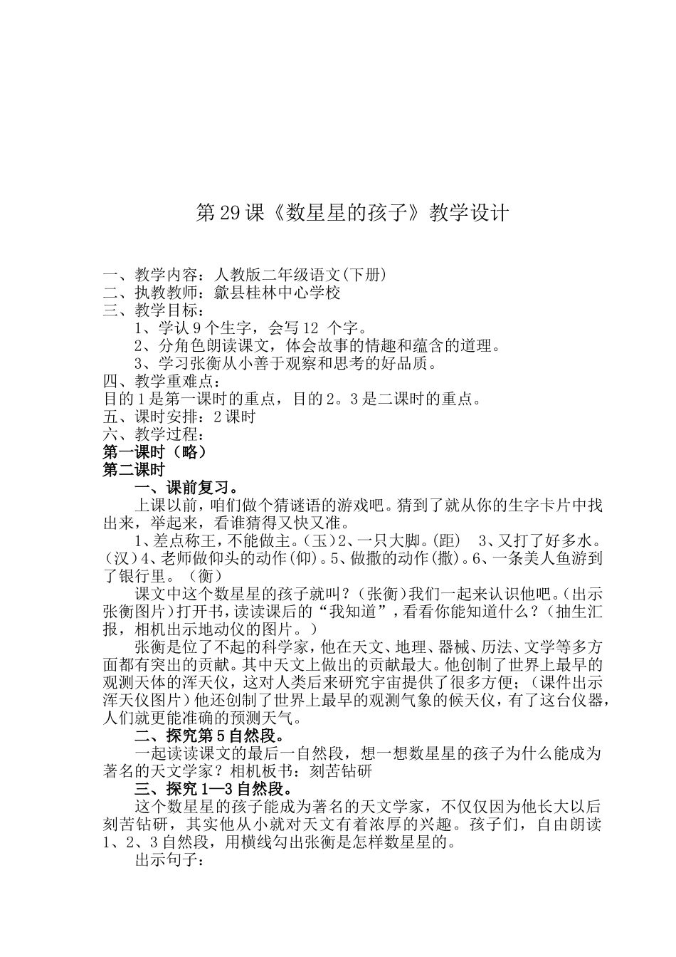 人教版二年级语文(下册)第29课教学设计数星星的孩子_第1页