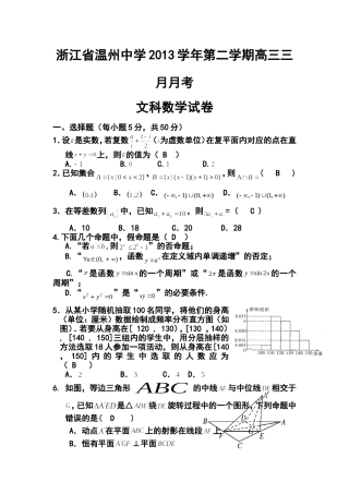2014届浙江省温州中学高三3月月考文科数学试题及答案