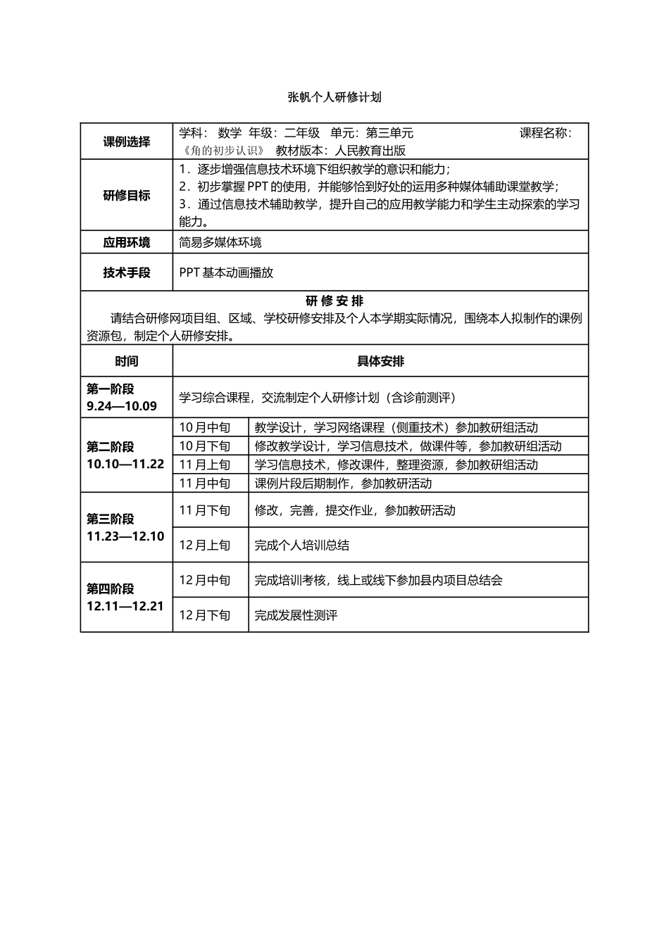 张帆个人研修计划_第1页