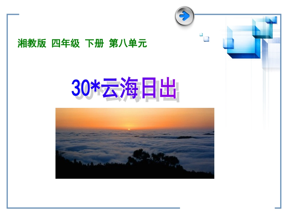 (湘教版)四年级语文第八单元课件-云海日出_第1页