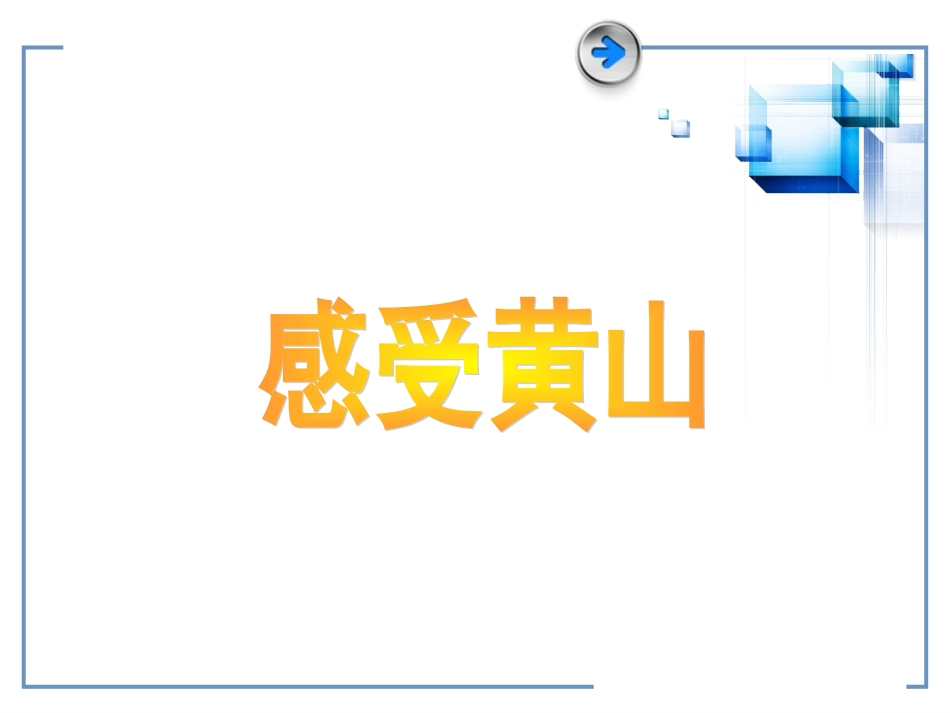 (湘教版)四年级语文第八单元课件-云海日出_第3页
