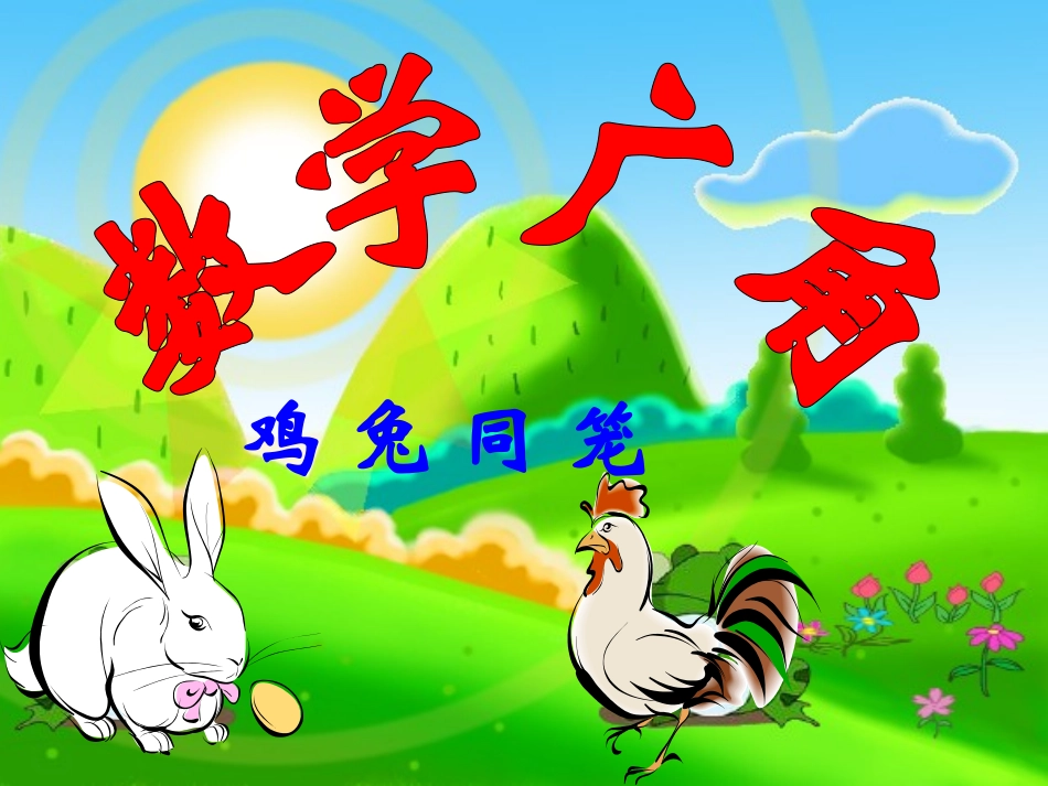 人教2011版小学数学四年级《鸡兔同笼》教学PPT_第2页