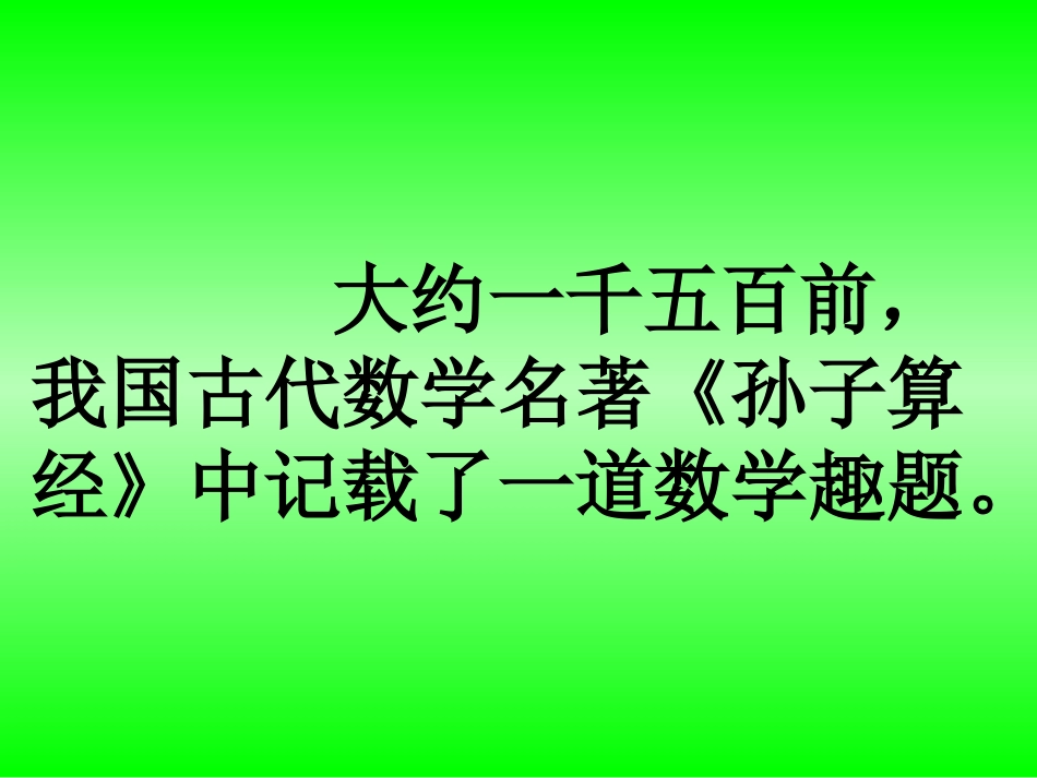 人教2011版小学数学四年级《鸡兔同笼》教学PPT_第3页