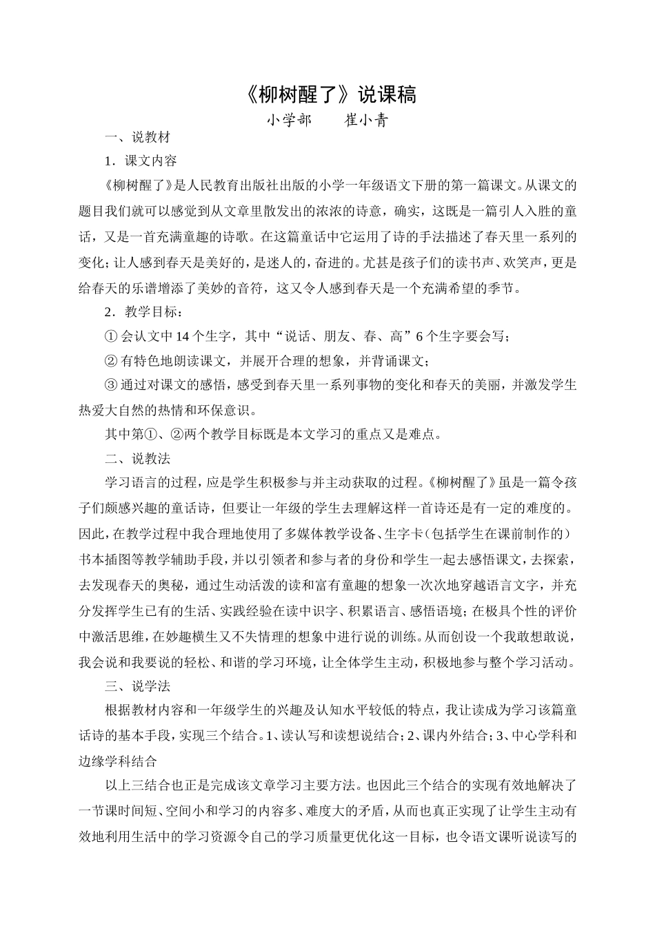 柳树醒了说课稿_第1页