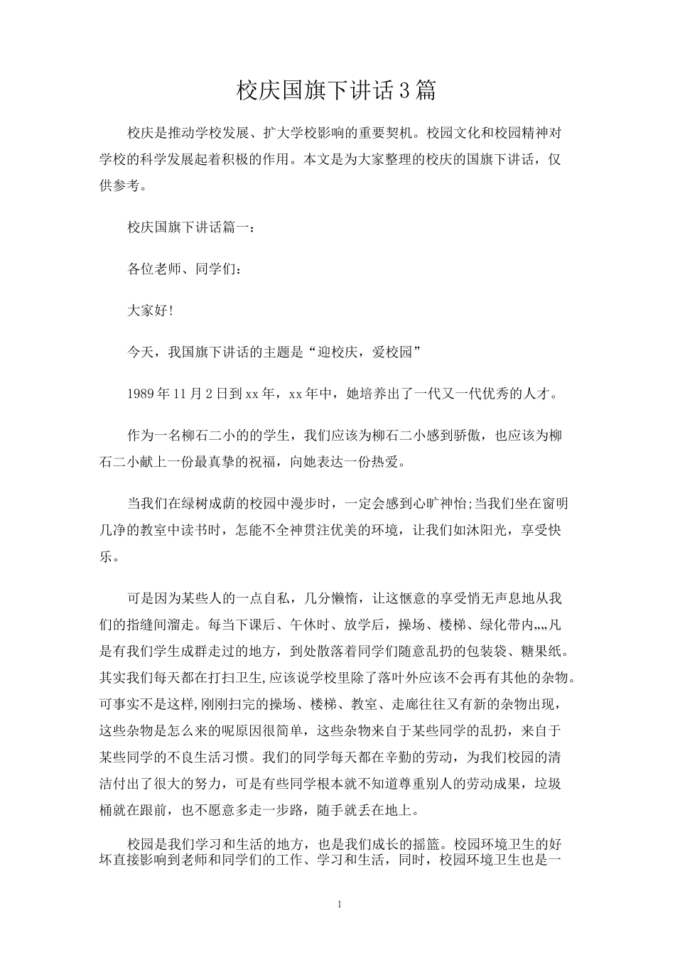 校庆国旗下讲话3篇_第1页