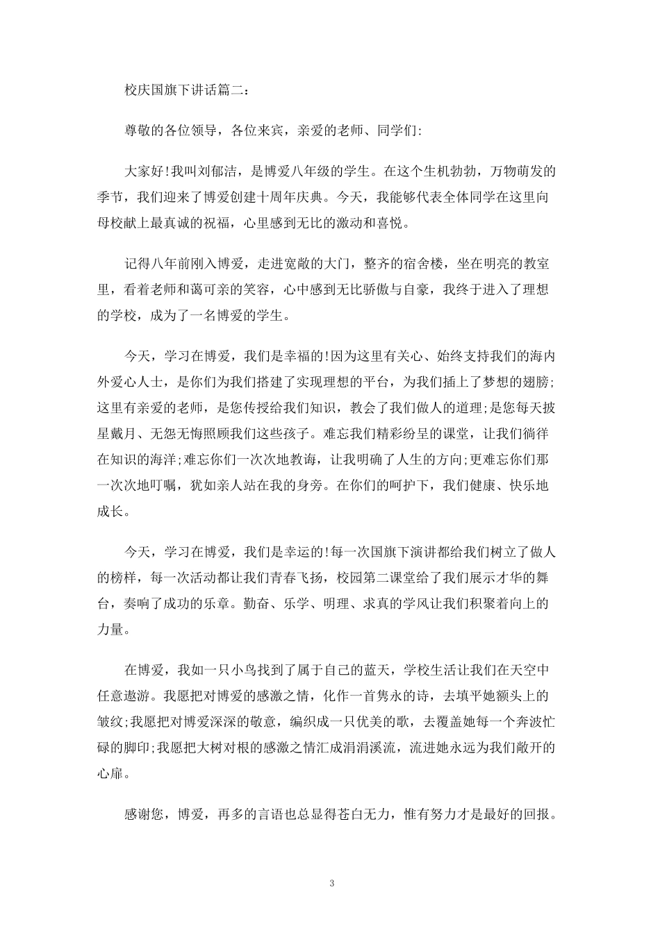 校庆国旗下讲话3篇_第3页