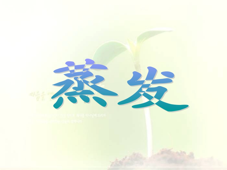 《蒸发》课件_第1页