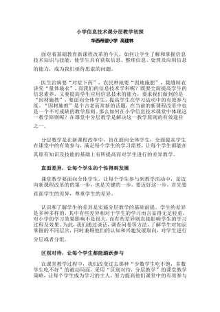 小学信息技术课分层教学初探