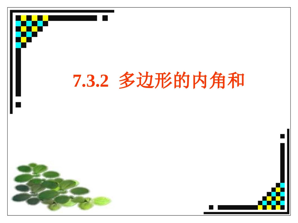 多边形内角和_第1页