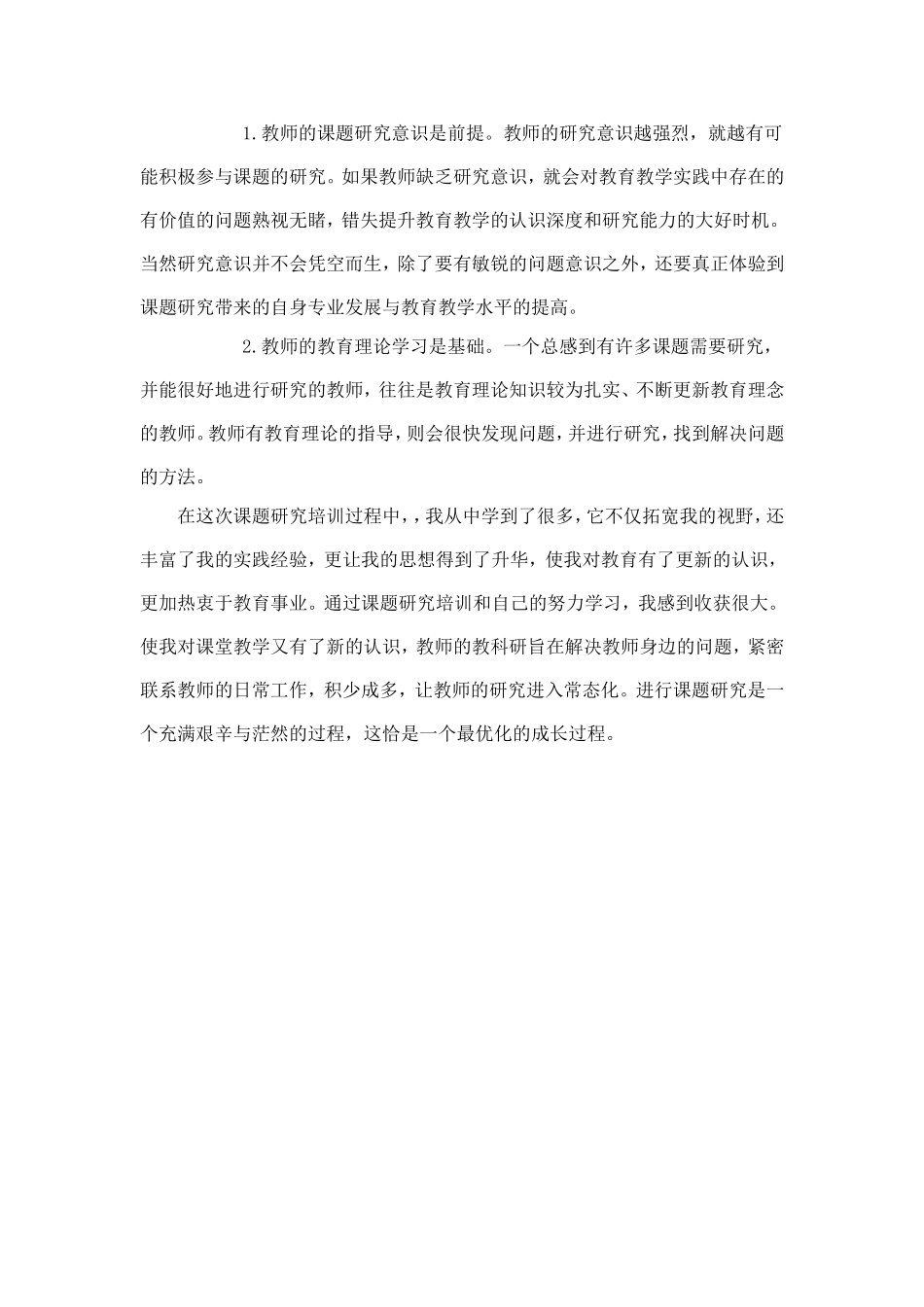 如何进行课题研究培训心得体会_第3页