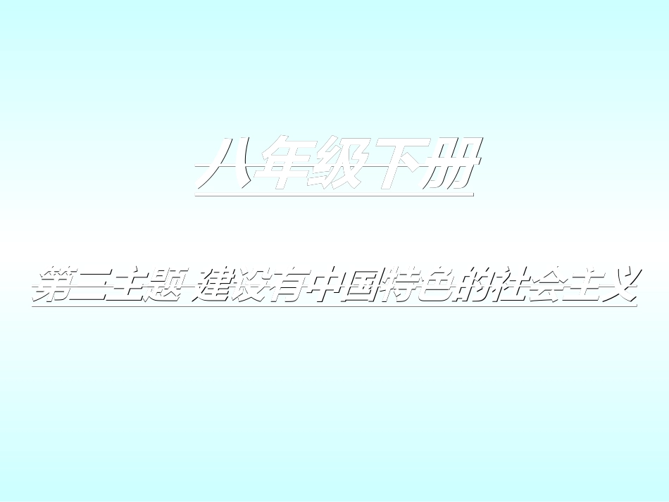 建设有中国特色的社会主义单元基础复习_第1页