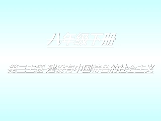 建设有中国特色的社会主义单元基础复习