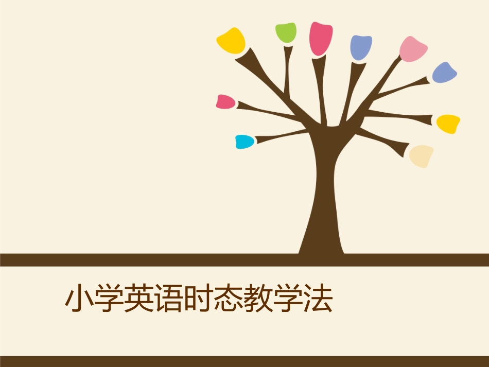 小学英语时态教学法_第1页