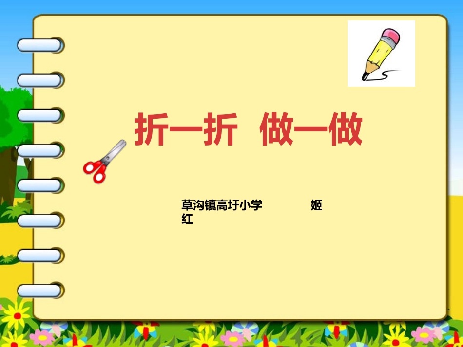 折一折，做一做教学导入课件_第1页