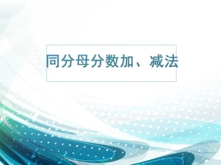 同分母分数加、减法