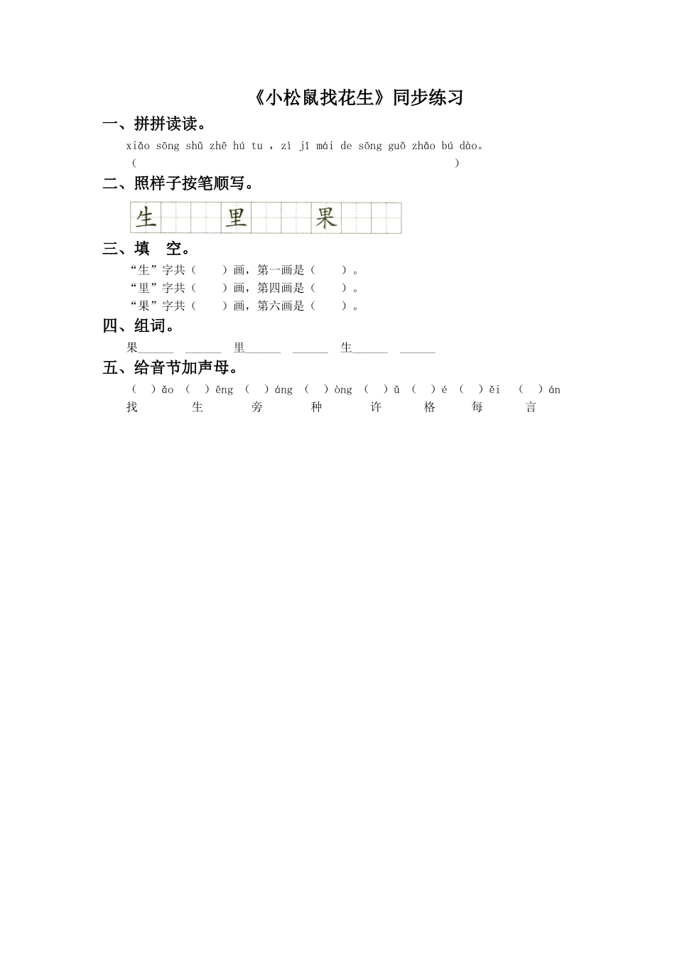《小松鼠找花生》同步练习1_第1页