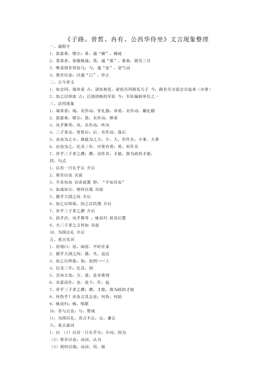 、《子路、曾皙、冉有、公西华侍坐》_第1页