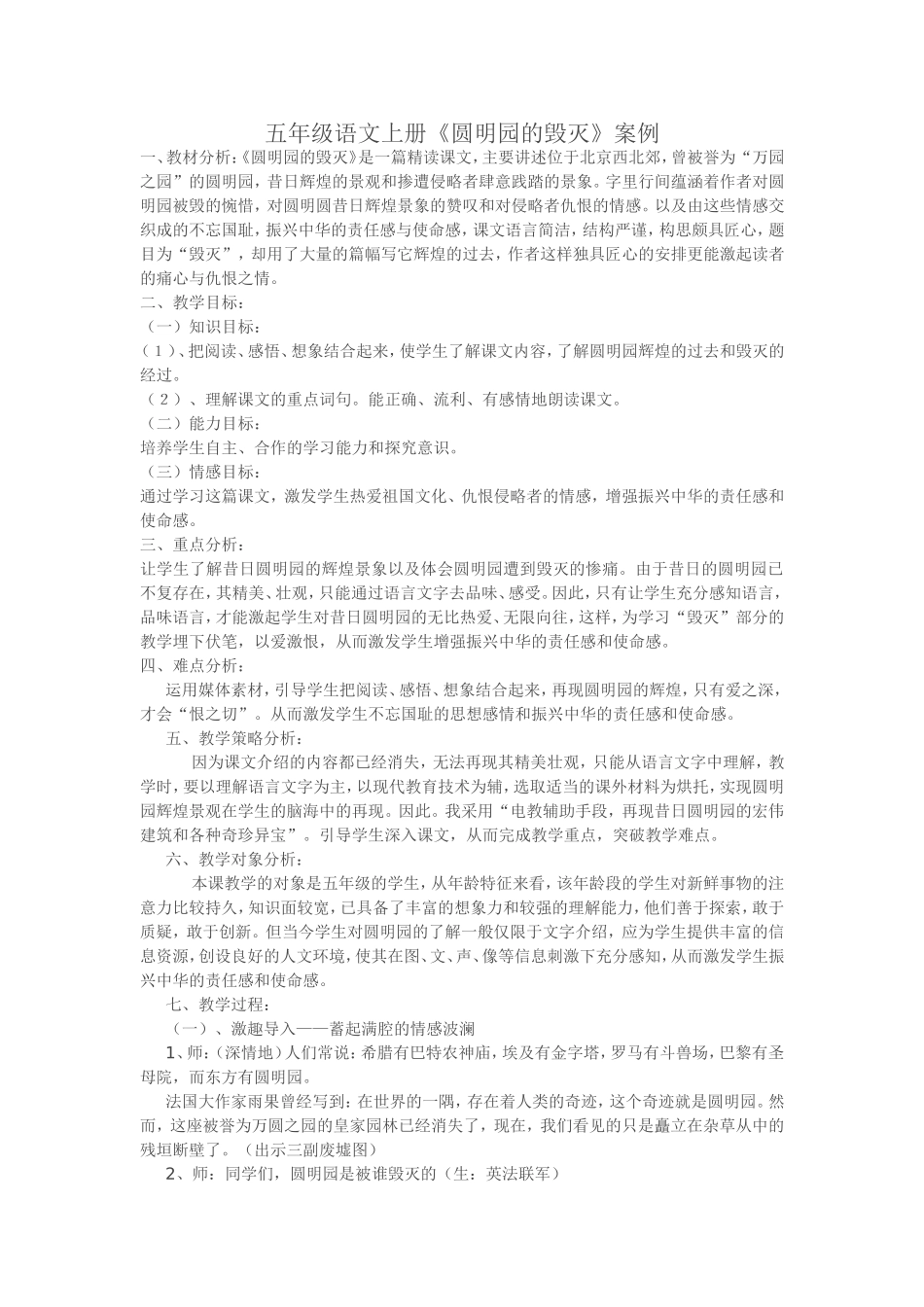 五年级语文上册《圆明园的毁灭》的案例_第1页