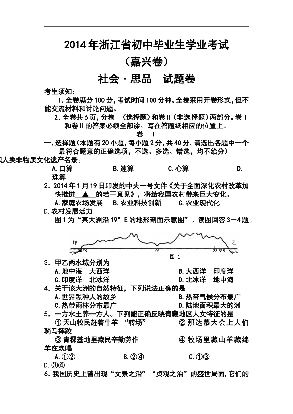2014年浙江省嘉兴市中考社会思品真题及答案_第1页