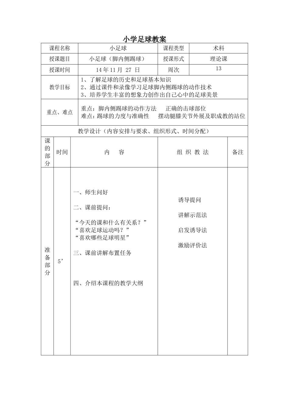 小学足球教案_第1页