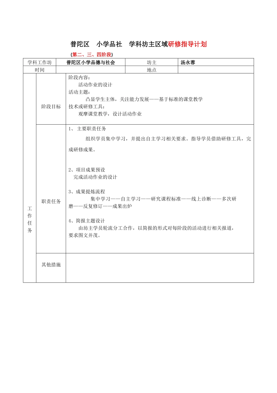 普陀区小学品社学科坊主区域研修指导计划_第1页