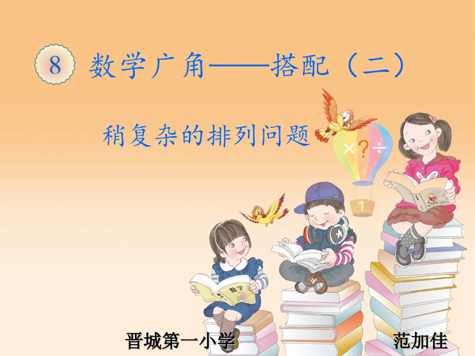 人教2011版小学数学三年级稍复杂的排列问题(第一课时)_第1页