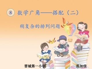 人教2011版小学数学三年级稍复杂的排列问题(第一课时)
