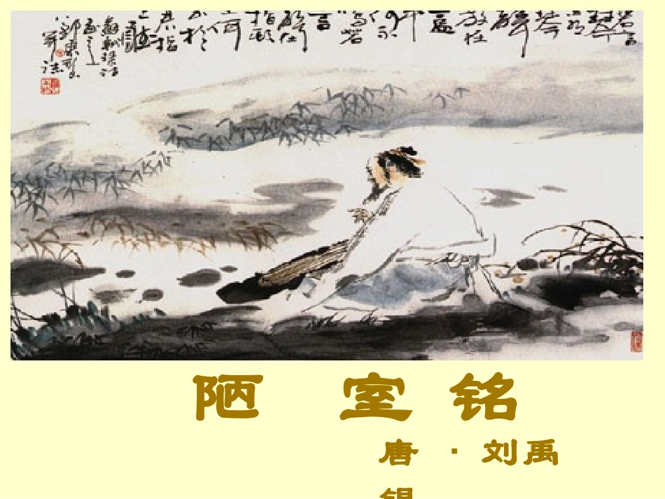 陋室铭ppt课件_第1页