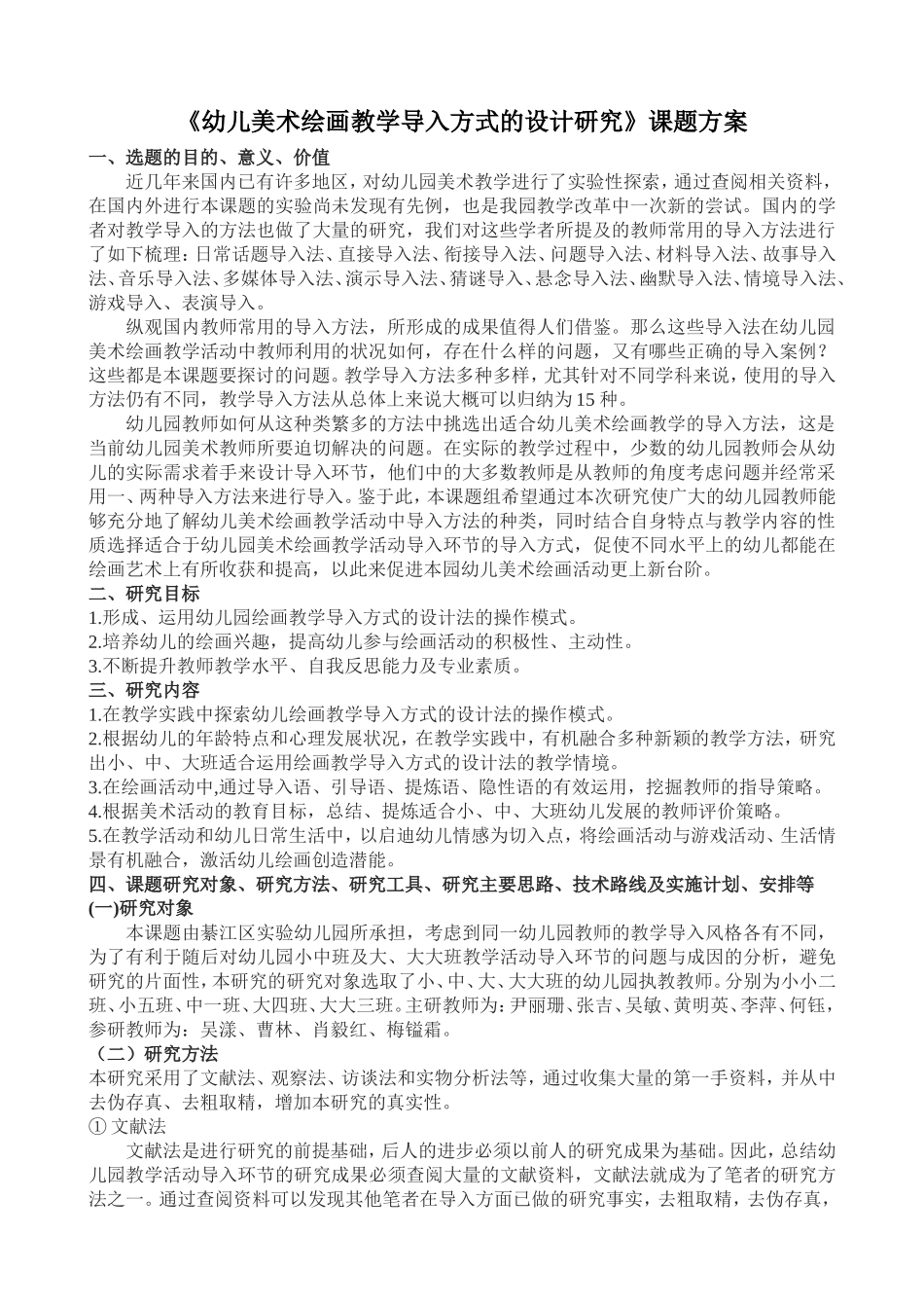 《幼儿美术绘画教学导入方式的设计研究》方案20139_第1页