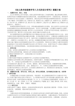 《幼儿美术绘画教学导入方式的设计研究》方案20139