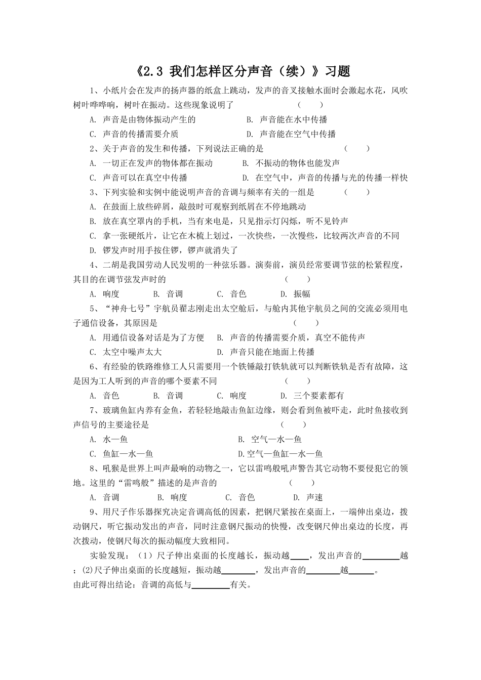 《2.3-我们怎样区分声音(续)》习题1_第1页