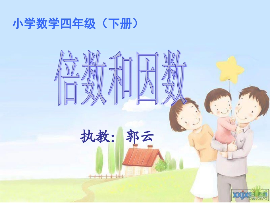 倍数和因数2012.4_第1页