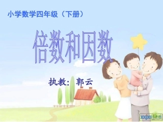 倍数和因数2012.4