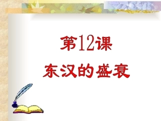 华师大版七上第三单元第12课东汉的盛衰（共40张PPT）