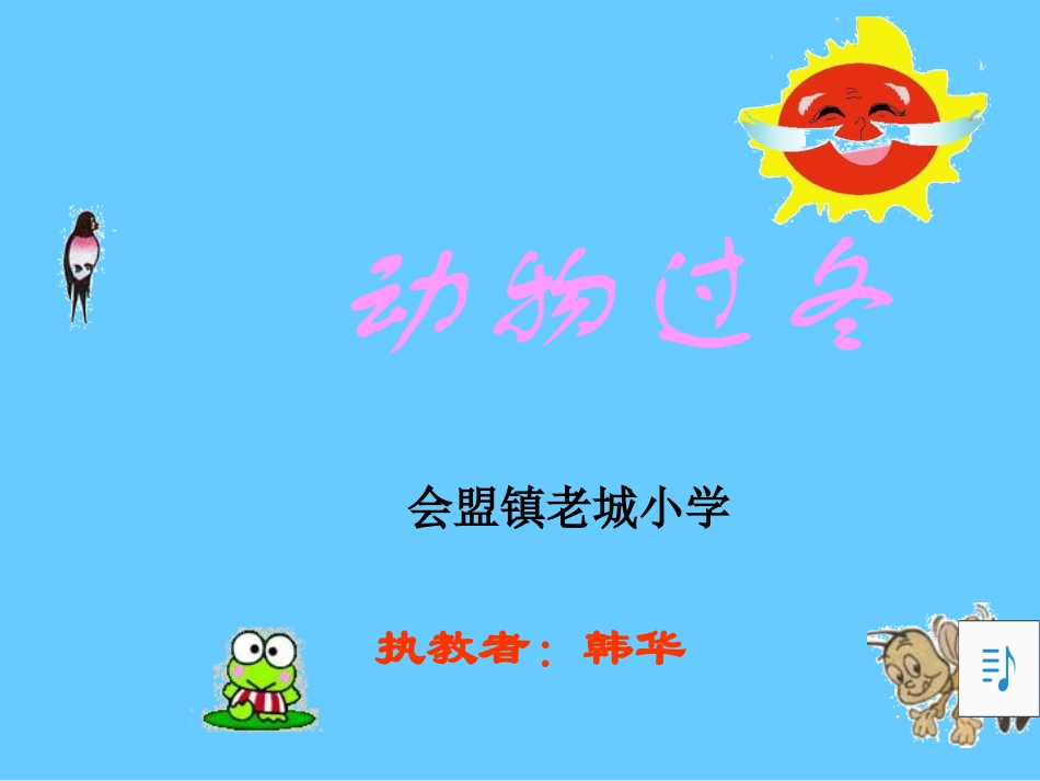 动物过冬课件_第1页