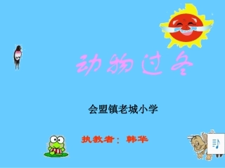 动物过冬课件