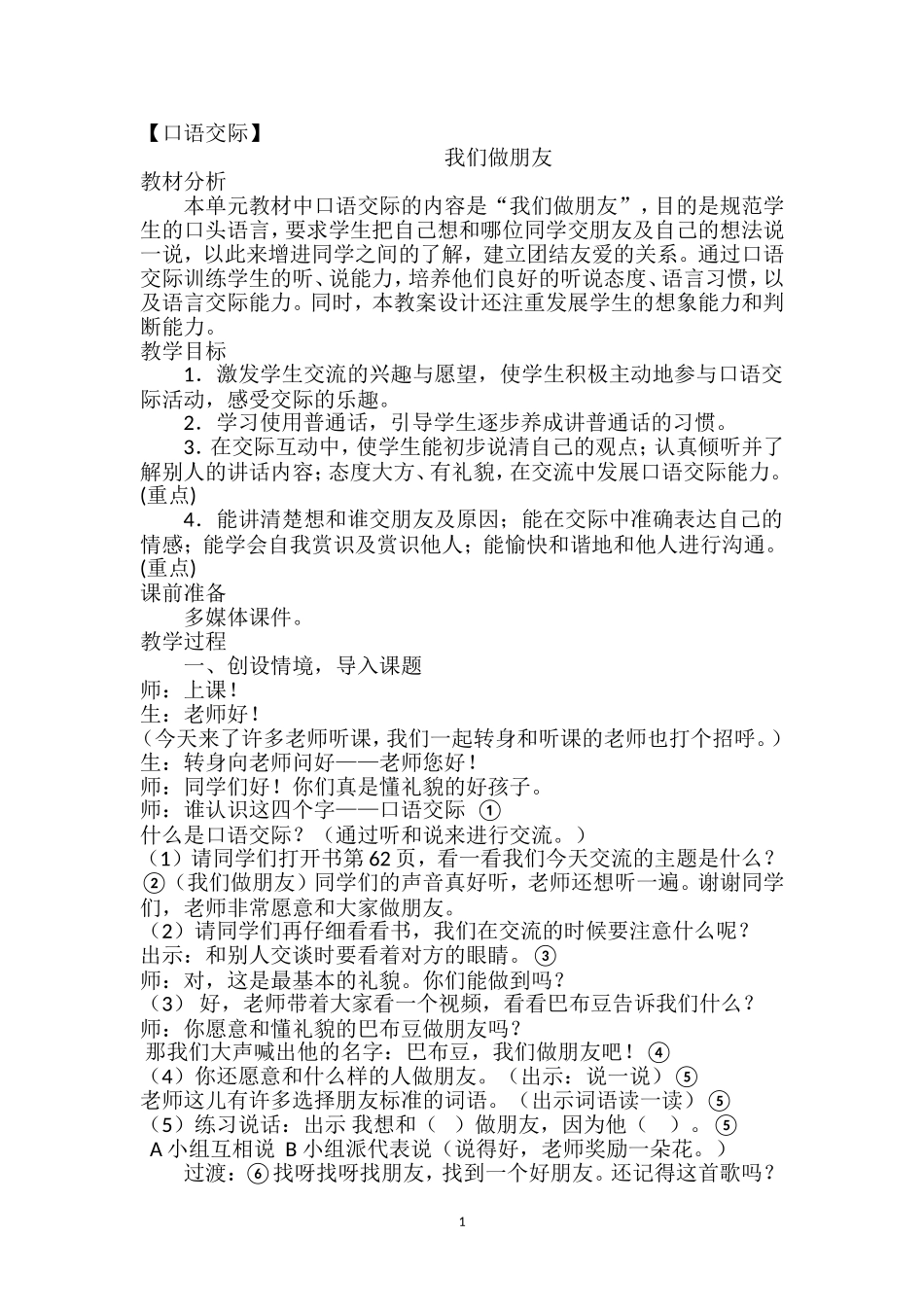 (部编)人教2011课标版一年级上册一语上口语交际《我们做朋友》_第1页