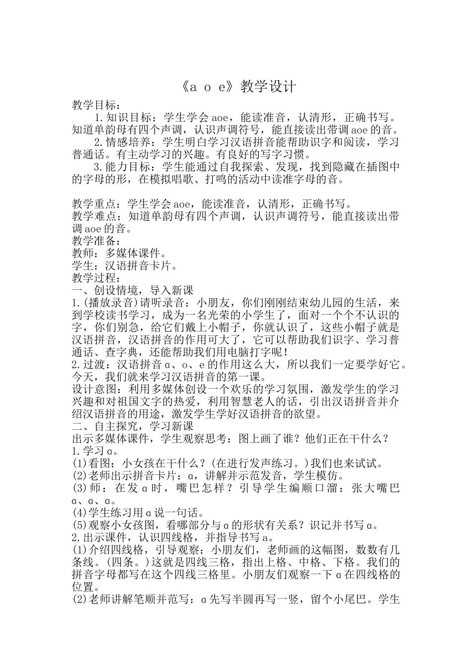 (部编)人教2011课标版一年级上册《a-o-e》教学设计第一课时_第1页