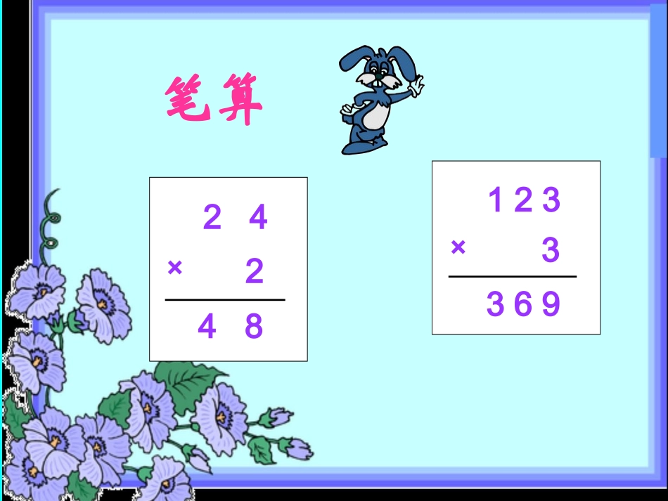 人教2011版小学数学三年级笔算乘法-(3)_第2页